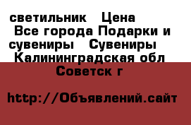 светильник › Цена ­ 116 - Все города Подарки и сувениры » Сувениры   . Калининградская обл.,Советск г.